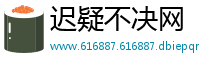 迟疑不决网